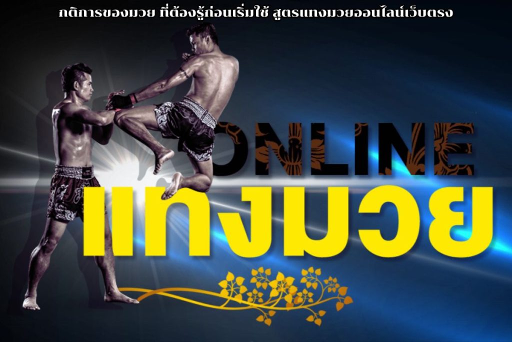 สูตรแทงมวยออนไลน์เว็บตรง