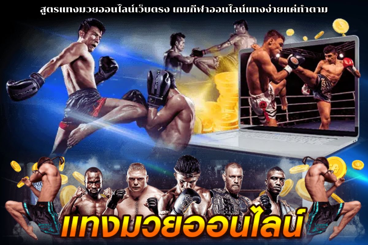 สูตรแทงมวยออนไลน์เว็บตรง
