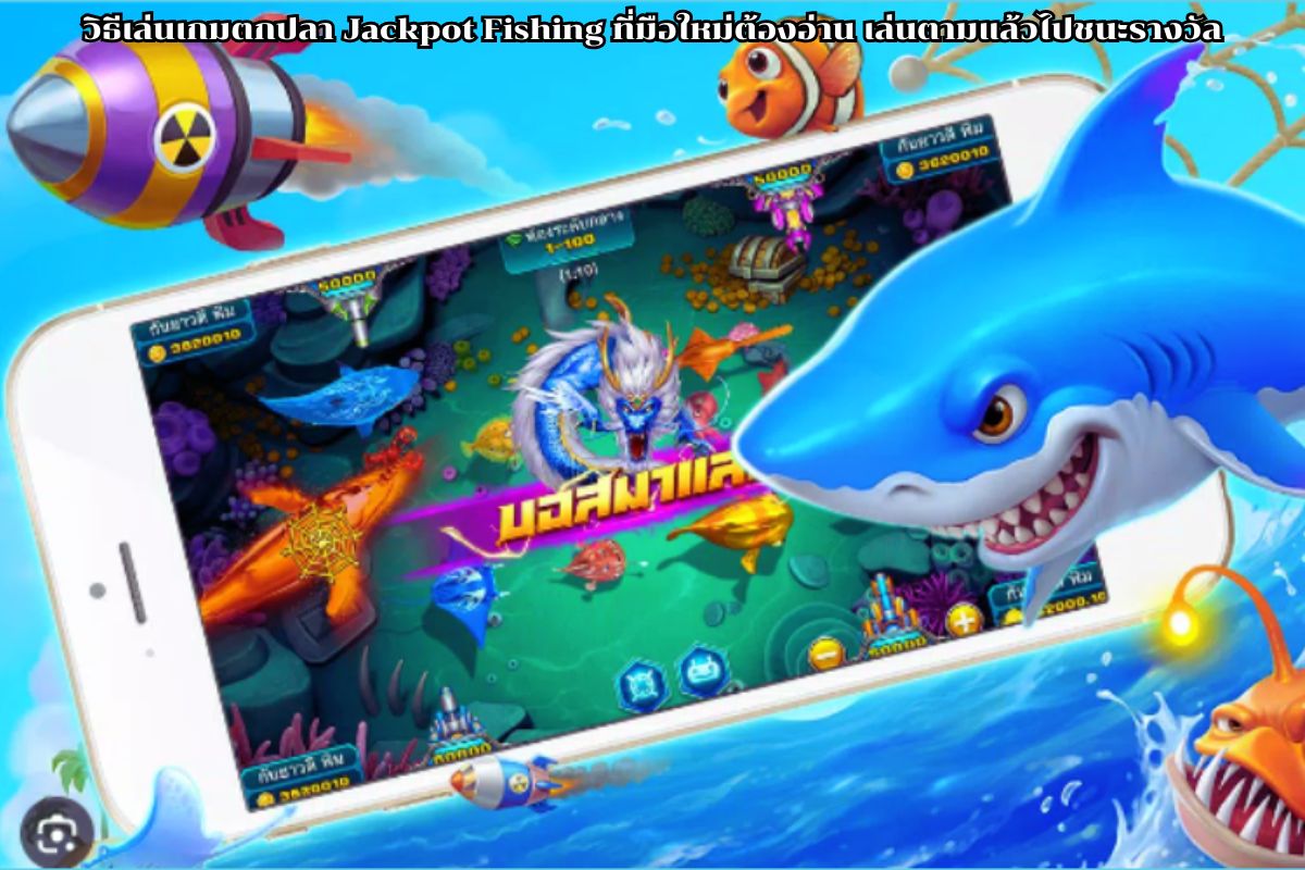 วิธีเล่นเกมตกปลา