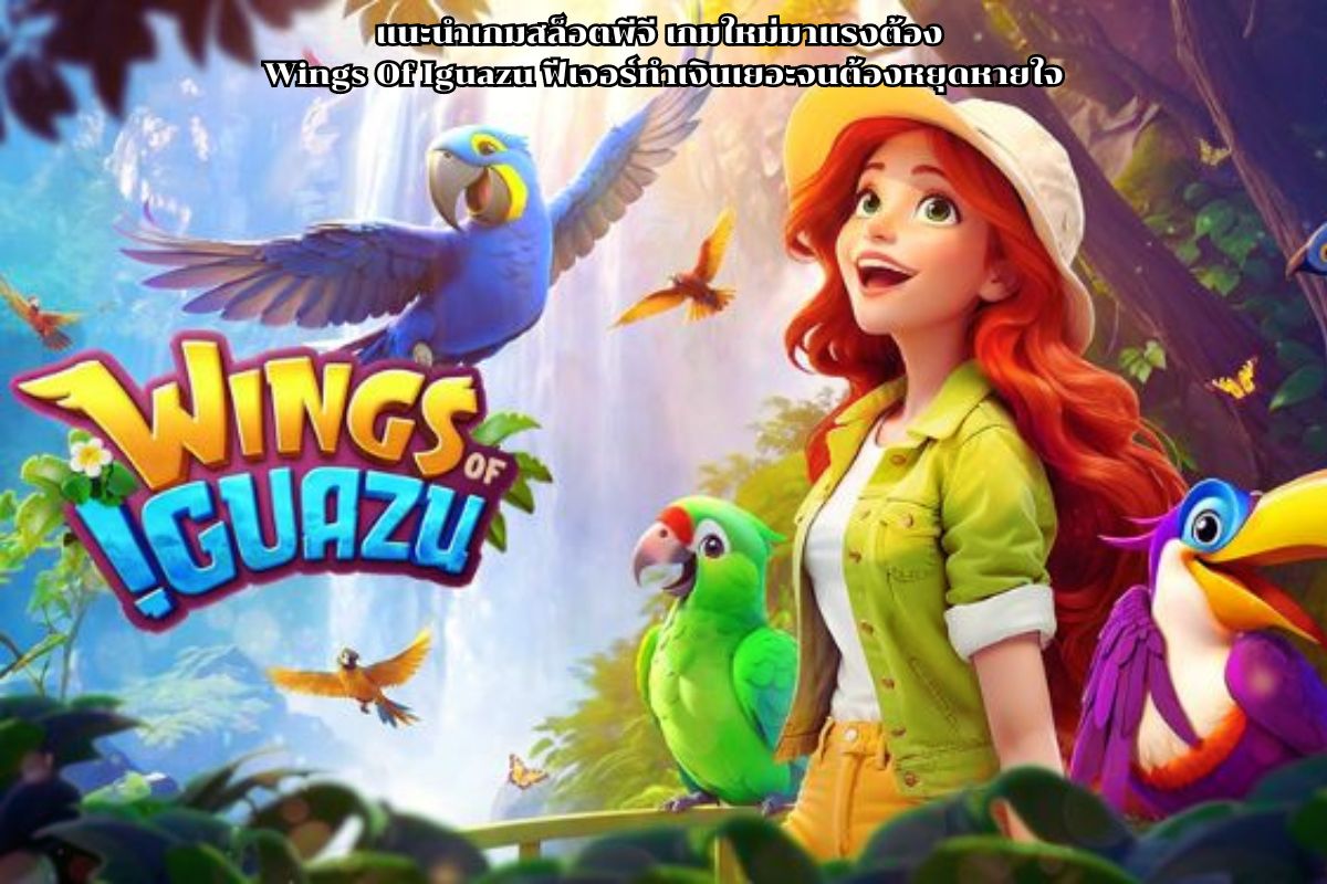แนะนำเกมสล็อตพีจี