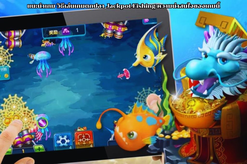 วิธีเล่นเกมตกปลา