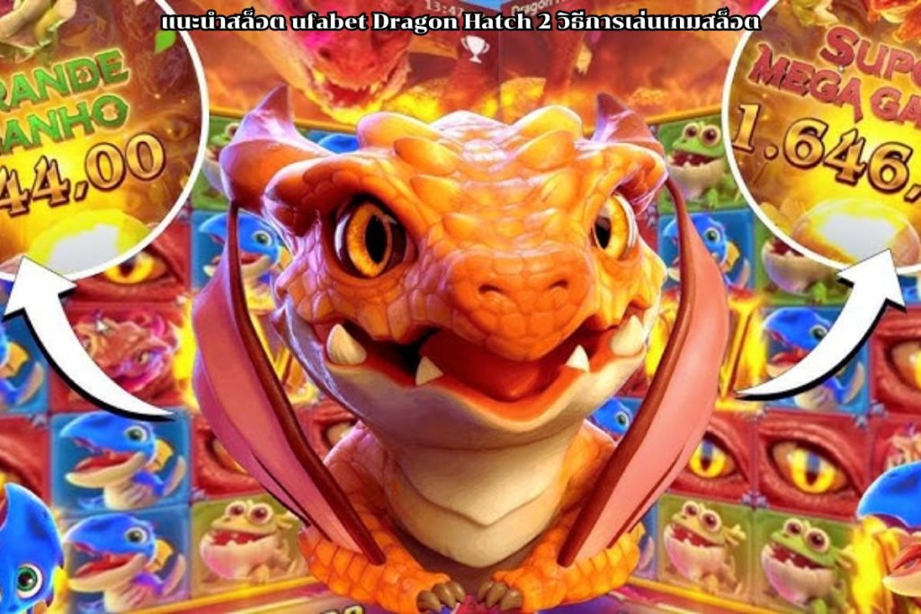 แนะนำสล็อต ufabet Dragon Hatch 2