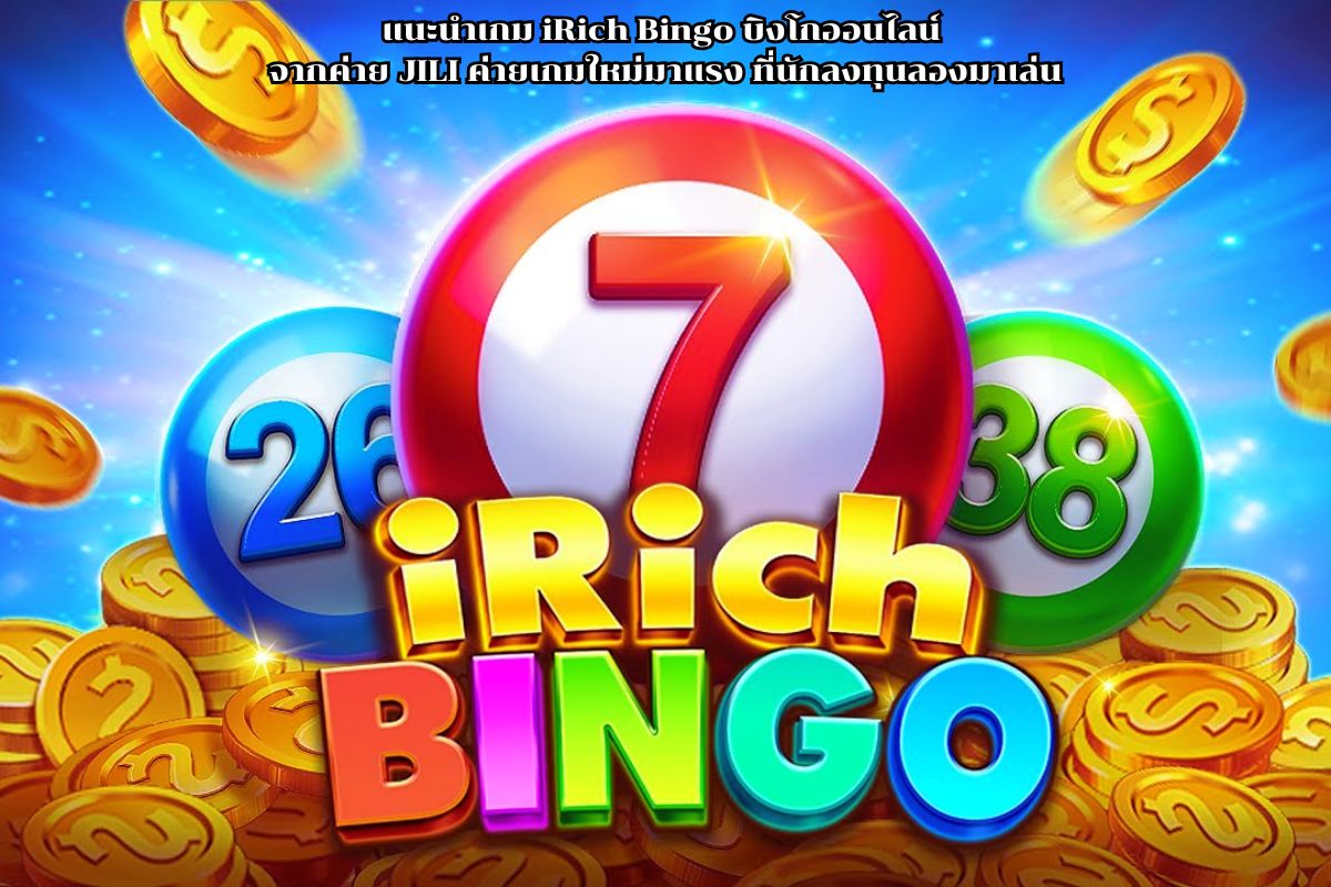 แนะนำเกม iRich Bingo