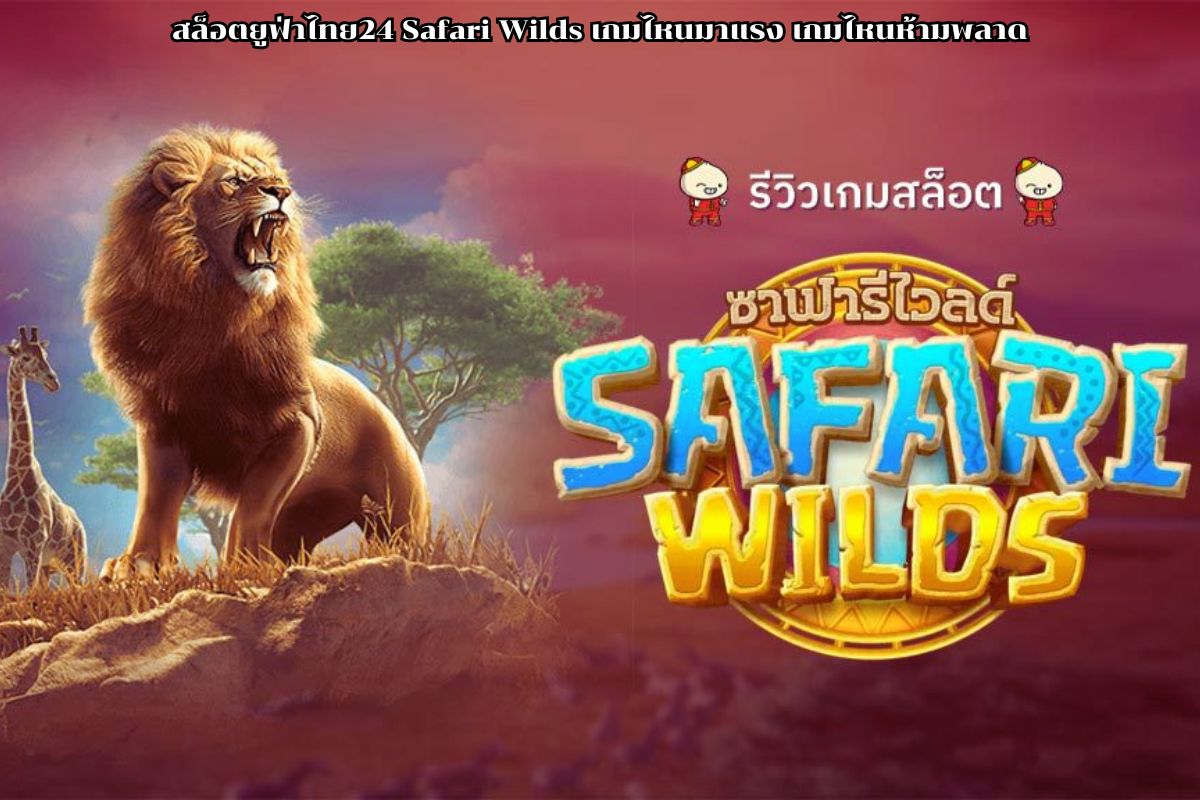 สล็อตยูฟ่าไทย24 Safari Wilds
