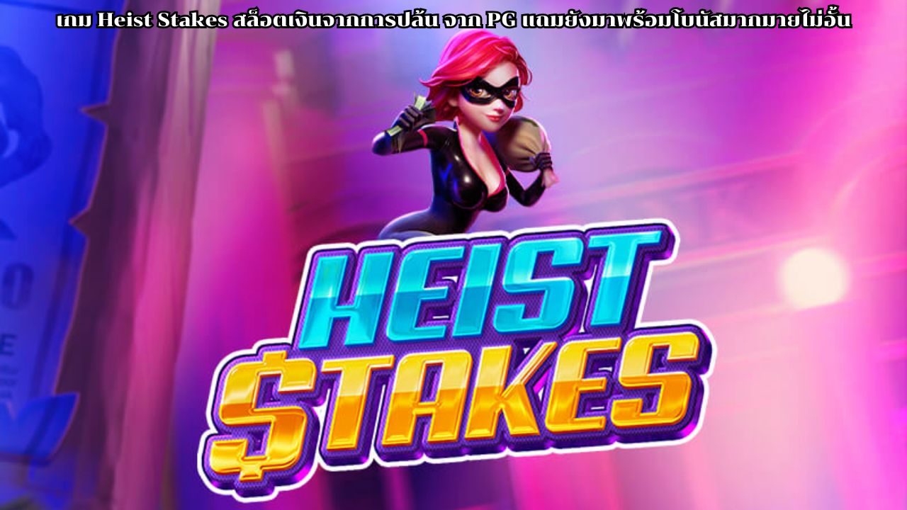 เกม Heist Stakes