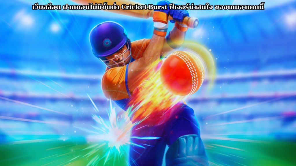 เว็บสล็อต ฝากถอนไม่มีขั้นต่ำ Cricket Burst