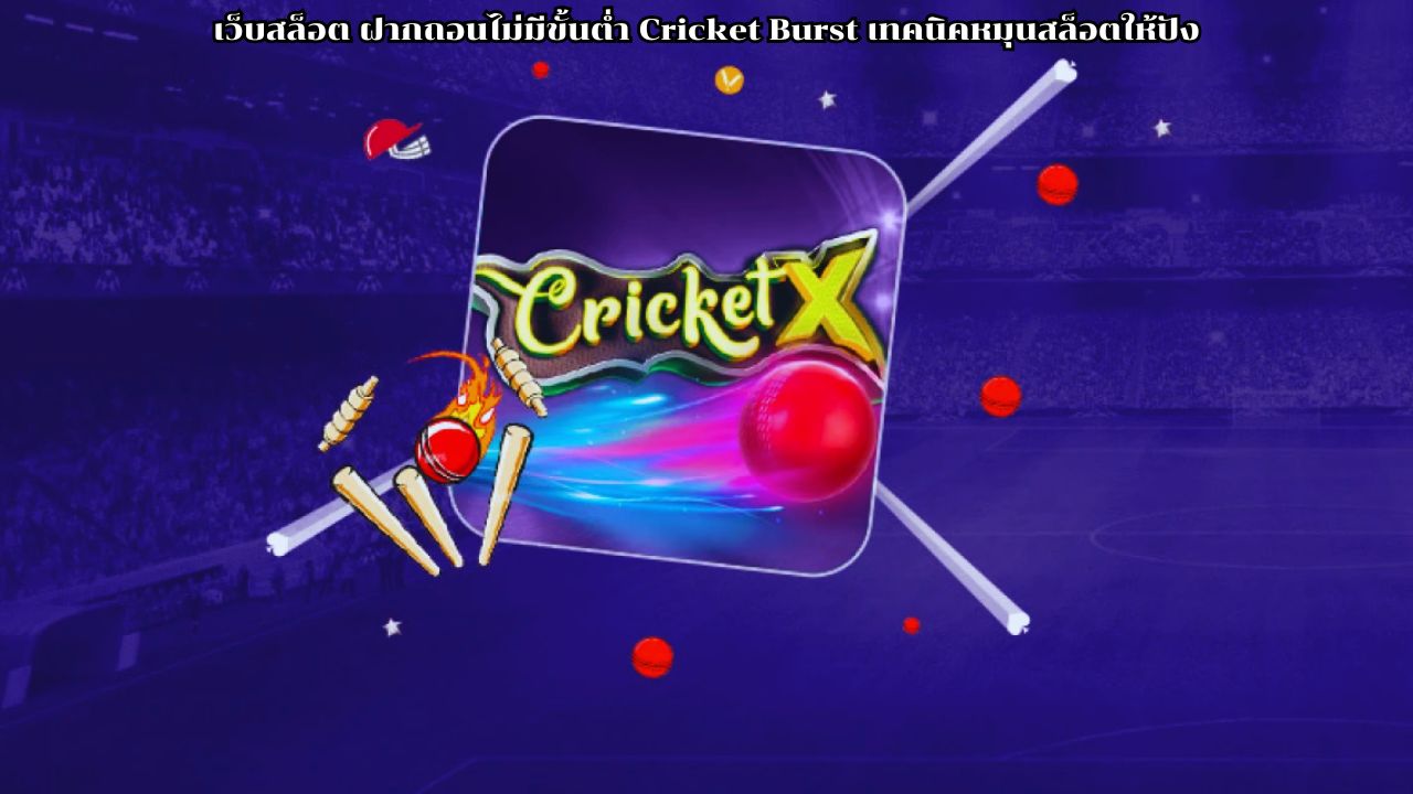 เว็บสล็อต ฝากถอนไม่มีขั้นต่ำ Cricket Burst