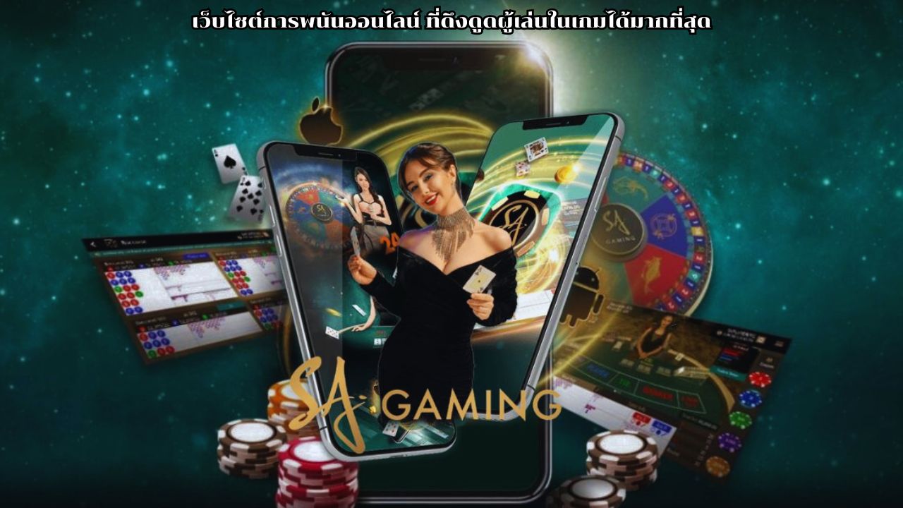 เว็บไซต์การพนันออนไลน์