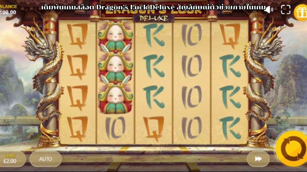 เดิมพันเกมสล็อต Dragon’s Luck Deluxe