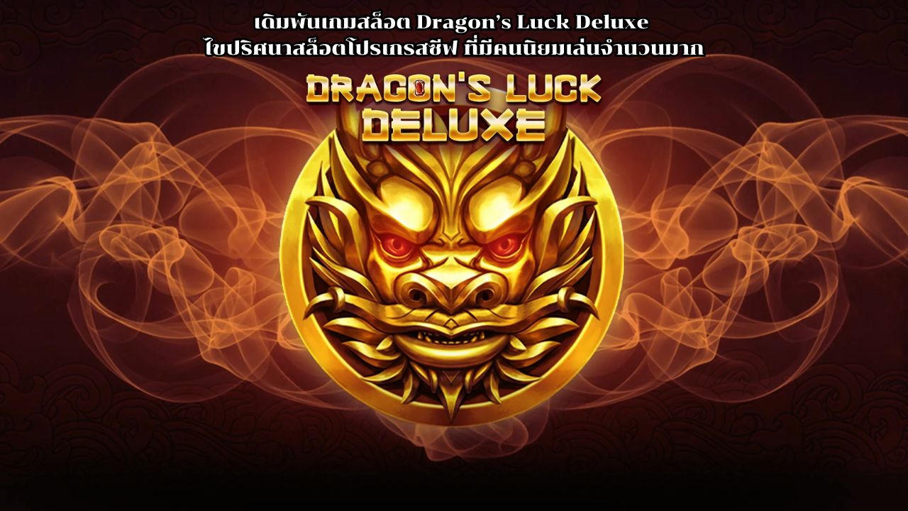 เดิมพันเกมสล็อต Dragon’s Luck Deluxe