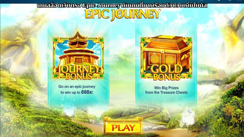 เกมสล็อตเว็บตรง Epic Journey
