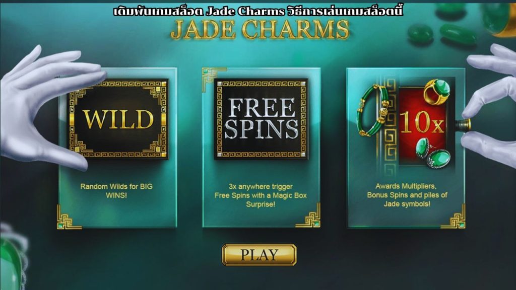 เดิมพันเกมสล็อต Jade Charms