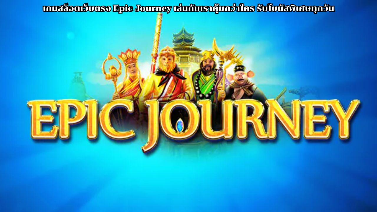 เกมสล็อตเว็บตรง Epic Journey