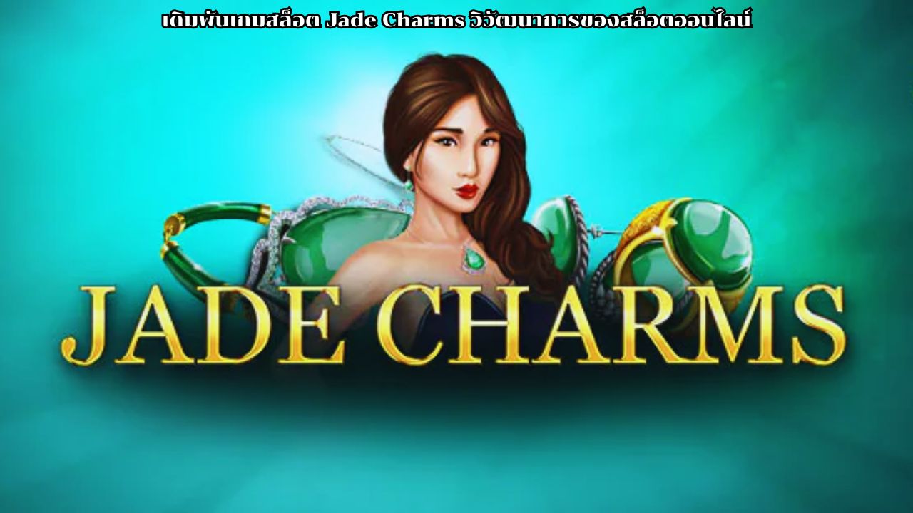 เดิมพันเกมสล็อต Jade Charms