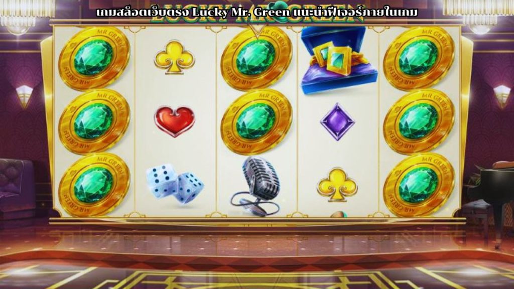 เกมสล็อตเว็บตรง Lucky Mr. Green
