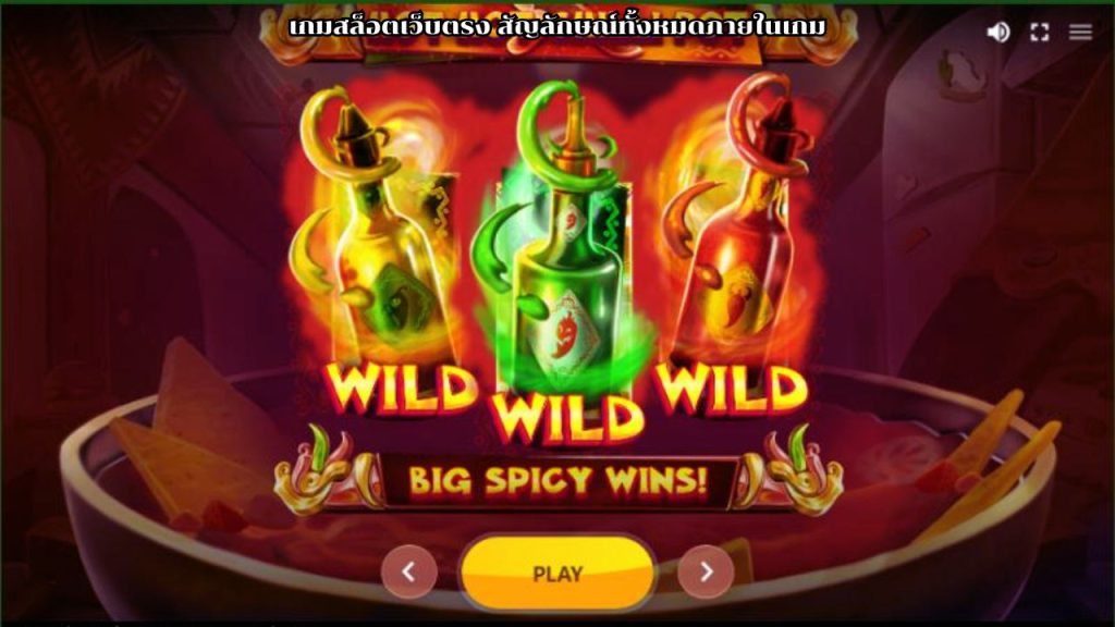 เกมสล็อตเว็บตรง