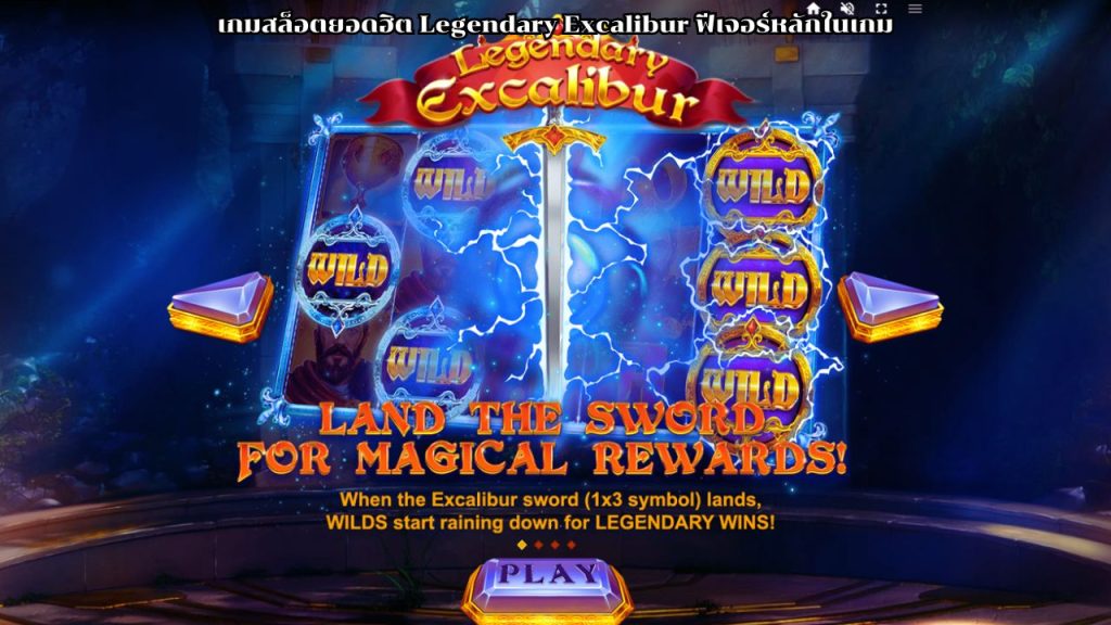 เกมสล็อตยอดฮิต Legendary Excalibur
