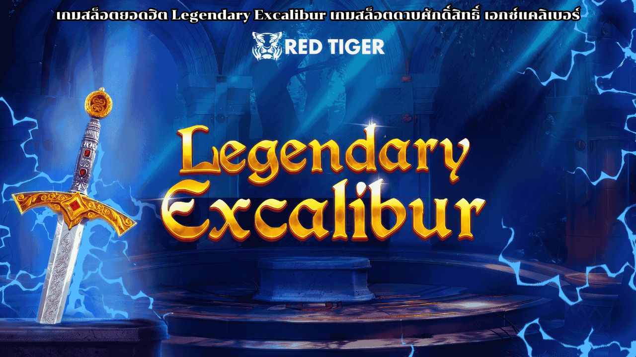เกมสล็อตยอดฮิต Legendary Excalibur