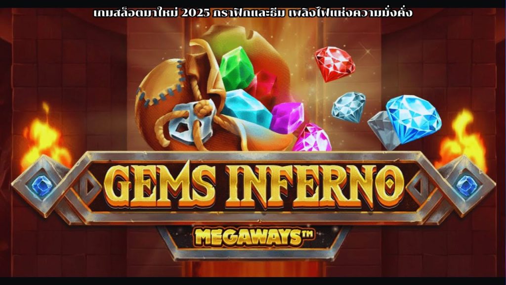 เดิมพันเกมสล็อตมาใหม่ 2025