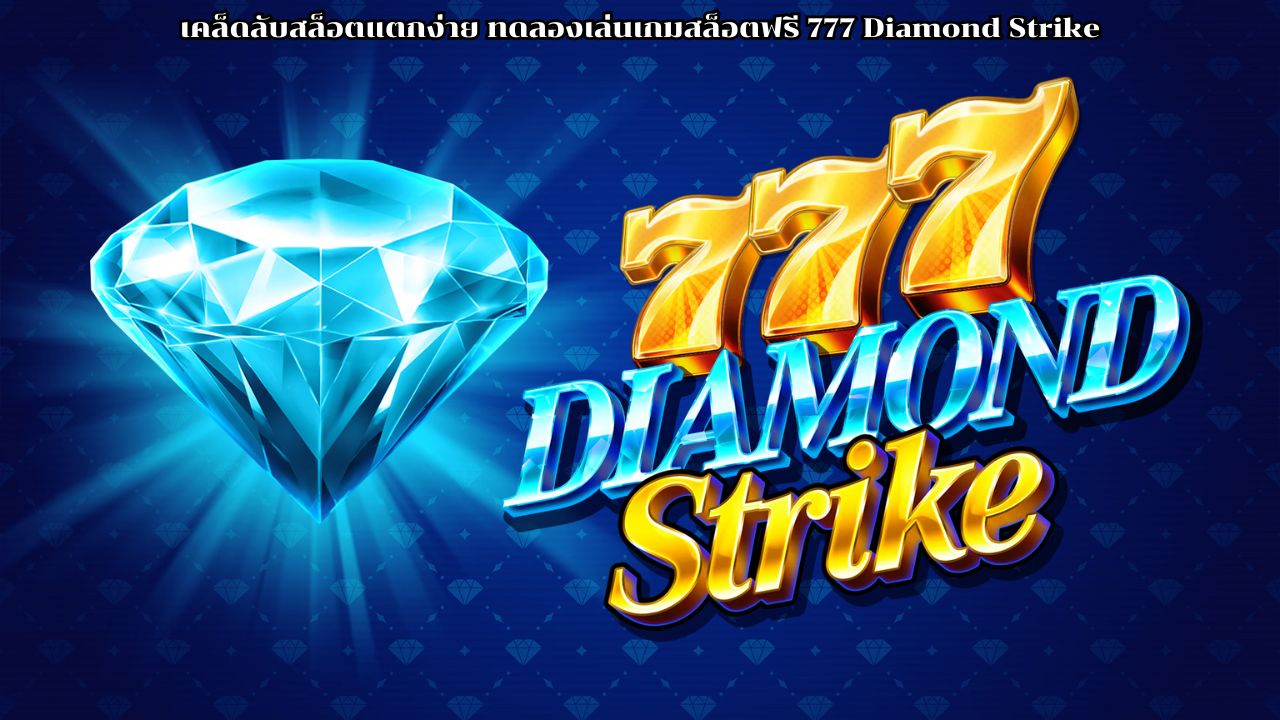 เคล็ดลับสล็อตแตกง่าย